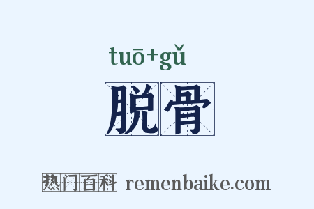 脱骨是什么意思的图片